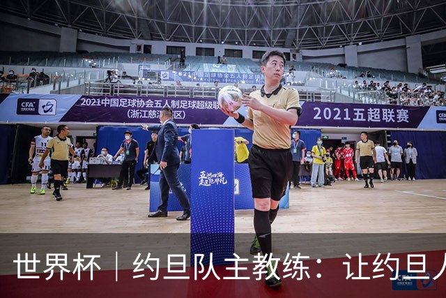 世界杯｜约旦队主教练：让约旦人民为我们骄傲