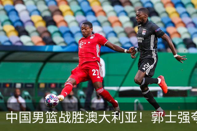 中国男篮战胜澳大利亚！郭士强夸赞一人，不是胡金秋也不是廖三宁