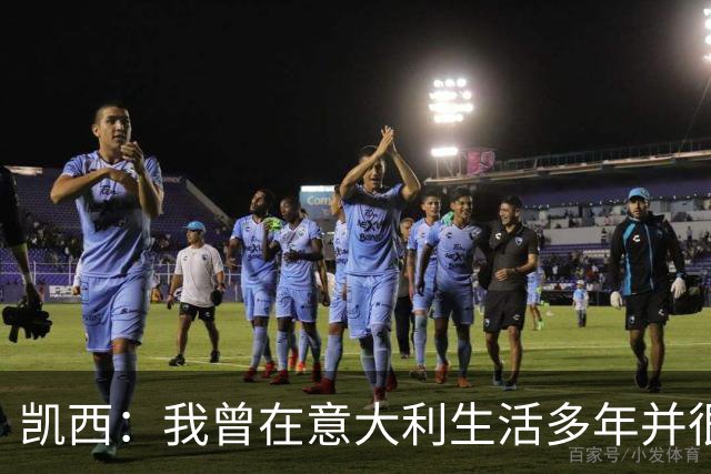 凯西：我曾在意大利生活多年并很想念那里，但我现在专注于世界杯