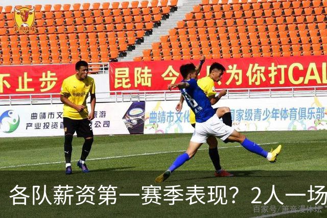 各队薪资第一赛季表现？2人一场未打 有人狂轰83分 詹杜库领风骚
