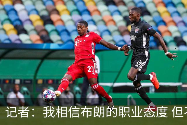 记者：我相信布朗的职业态度 但不会以圣人去要求任何运动员