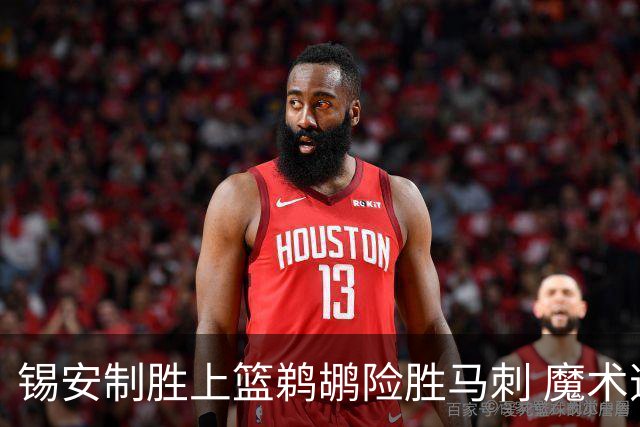锡安制胜上篮鹈鹕险胜马刺 魔术逆转胜森林狼